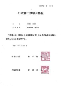 行政書士　2024年　合格証